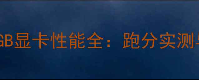 图片 NVIDIAGTX10606GB显卡性能全：跑分实测与市场选购指南2