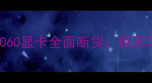 图片 NVIDIAGTX1060显卡全面断货：原因与选购指南2