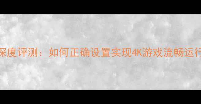 图片 NVIDIAGTX1060深度评测：如何正确设置实现4K游戏流畅运行？全流程指南1