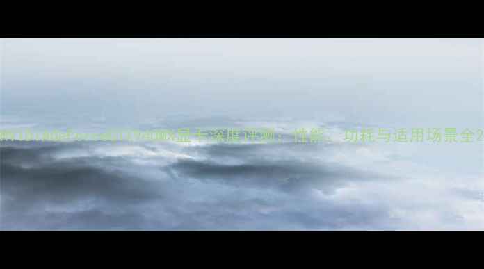 图片 NVIDIAGeForceGTX940MX显卡深度评测：性能、功耗与适用场景全2