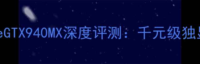 图片 NVIDIAGeForceGTX940MX深度评测：千元级独显性价比王炸1