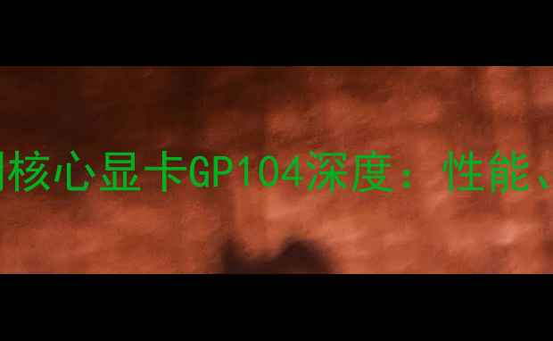 图片 NVIDIAGeForceRTX20系列核心显卡GP104深度：性能、功耗与市场表现全测评1