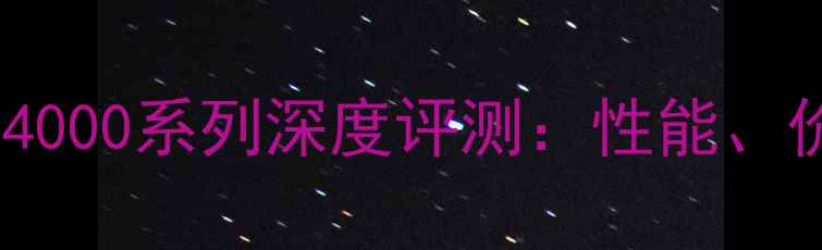 图片 NVIDIAGeForceRTX4000系列深度评测：性能、价格与游戏体验全1