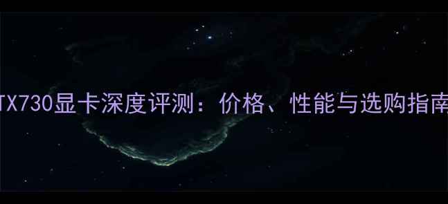 图片 NVIDIAGeForceRTX730显卡深度评测：价格、性能与选购指南（附最新报价）