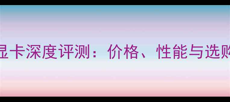 图片 NVIDIAGeForceRTX730显卡深度评测：价格、性能与选购指南（附最新报价）2