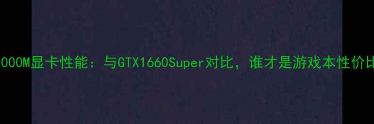 图片 NVIDIAM1000M显卡性能：与GTX1660Super对比，谁才是游戏本性价比之王？1