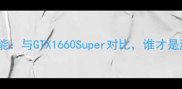 图片 NVIDIAM1000M显卡性能：与GTX1660Super对比，谁才是游戏本性价比之王？2