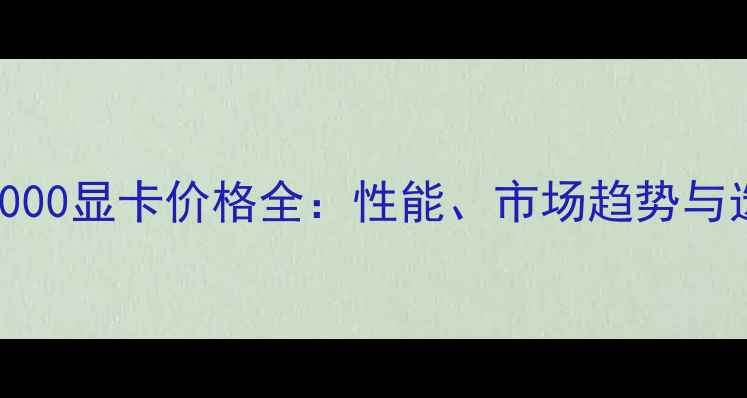 图片 NVIDIAM6000显卡价格全：性能、市场趋势与选购指南2