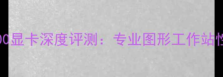 图片 NVIDIAQuadro600显卡深度评测：专业图形工作站性能与选购指南2