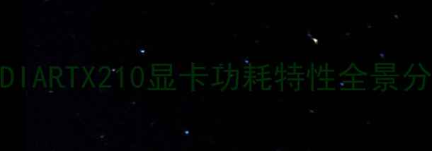 图片 NVIDIARTX210显卡功耗特性全景分析2