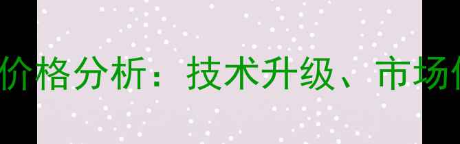 图片 NVIDIARTX4080价格分析：技术升级、市场供需与购买指南
