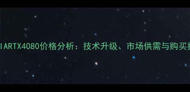 图片 NVIDIARTX4080价格分析：技术升级、市场供需与购买指南1
