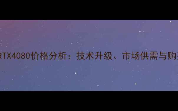 图片 NVIDIARTX4080价格分析：技术升级、市场供需与购买指南2