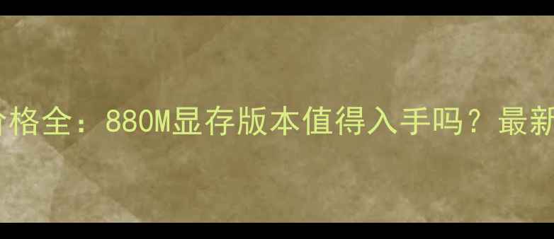 图片 NVIDIARTX4080显卡价格全：880M显存版本值得入手吗？最新市场趋势与选购指南