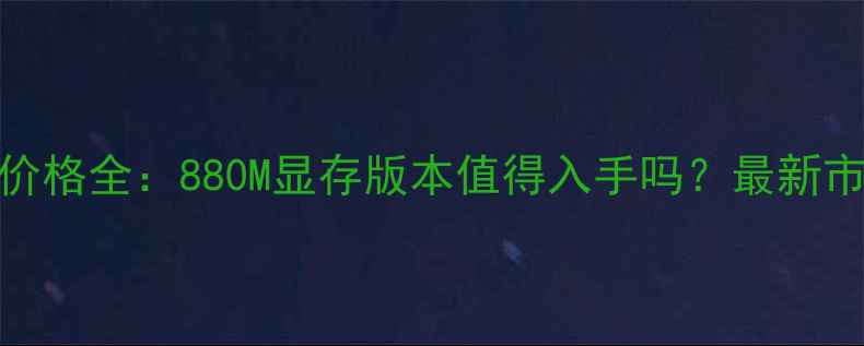 图片 NVIDIARTX4080显卡价格全：880M显存版本值得入手吗？最新市场趋势与选购指南1