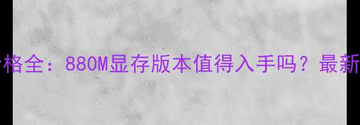 图片 NVIDIARTX4080显卡价格全：880M显存版本值得入手吗？最新市场趋势与选购指南2