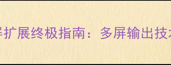 图片 NVIDIARTX4090双屏扩展终极指南：多屏输出技术与实战配置方案2