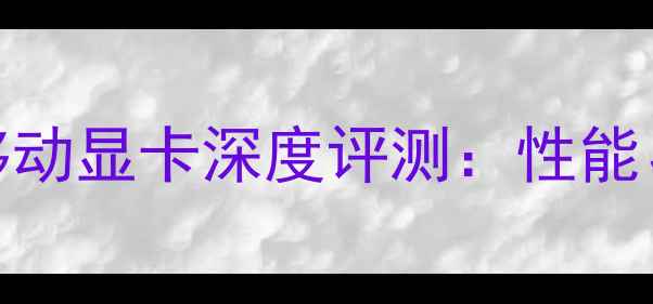 图片 NVIDIARTX5000M移动显卡深度评测：性能、价格与选购指南