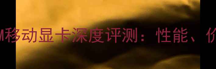 图片 NVIDIARTX5000M移动显卡深度评测：性能、价格与选购指南1