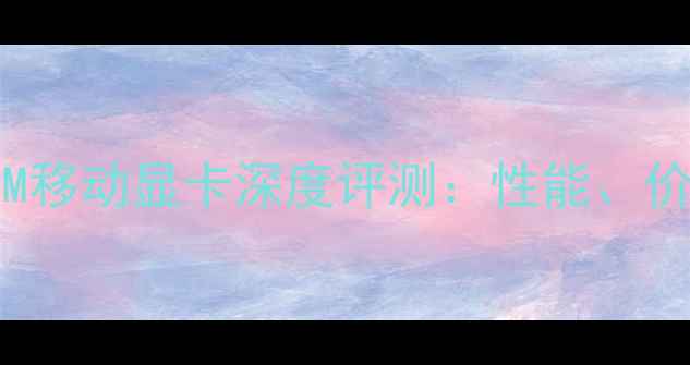 图片 NVIDIARTX5000M移动显卡深度评测：性能、价格与选购指南2