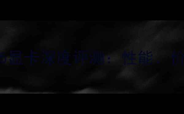 图片 NVIDIARTX705显卡深度评测：性能、价格与选购全1