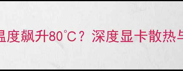图片 NVIDIARTX760Ti温度飙升80℃？深度显卡散热与超频的平衡之道