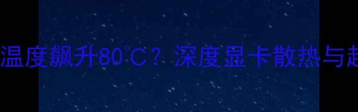 图片 NVIDIARTX760Ti温度飙升80℃？深度显卡散热与超频的平衡之道2