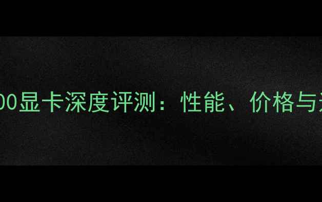 图片 NVIDIATU100显卡深度评测：性能、价格与适用场景全