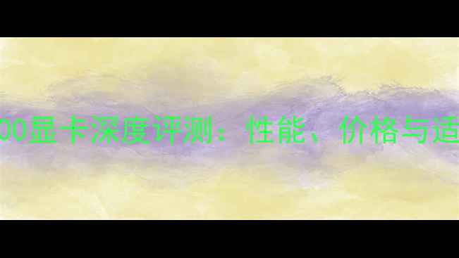 NVIDIATU100显卡深度评测性能价格与适用场景全