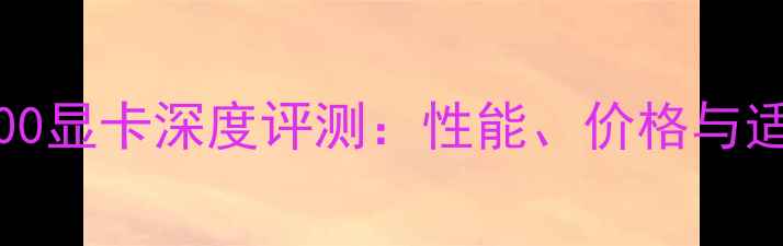 图片 NVIDIATU100显卡深度评测：性能、价格与适用场景全2