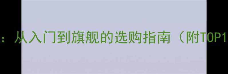 图片 NVIDIA显卡全：从入门到旗舰的选购指南（附TOP10型号对比）2