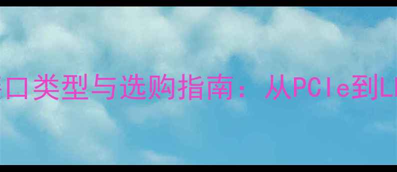 图片 NVIDIA显卡接口类型与选购指南：从PCIe到LHR接口全攻略
