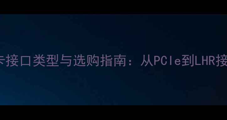 图片 NVIDIA显卡接口类型与选购指南：从PCIe到LHR接口全攻略2