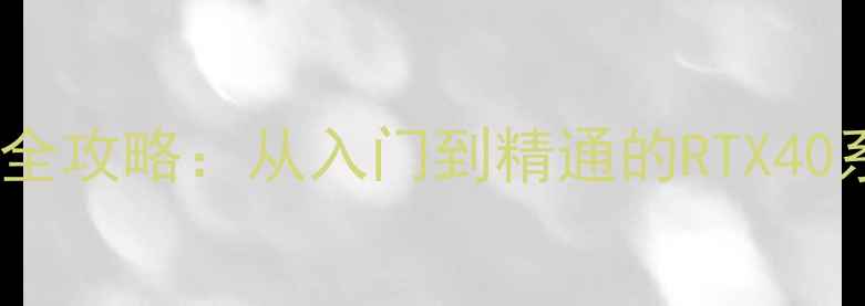 图片 NVIDIA显卡超频全攻略：从入门到精通的RTX40系列保姆级教程2