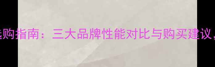 图片 NVIDIA显卡选购指南：三大品牌性能对比与购买建议，附避坑攻略