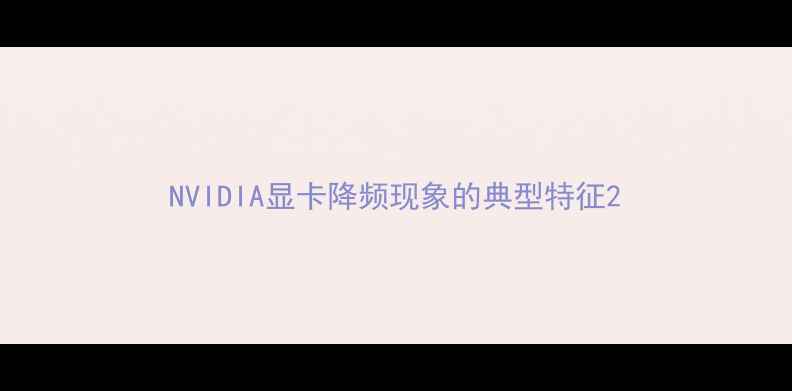 图片 NVIDIA显卡降频现象的典型特征2