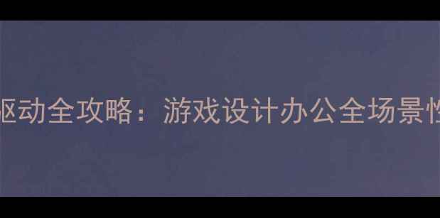 图片 NVIDIA显卡驱动全攻略：游戏设计办公全场景性能翻倍指南