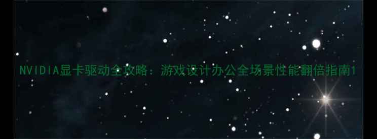 图片 NVIDIA显卡驱动全攻略：游戏设计办公全场景性能翻倍指南1