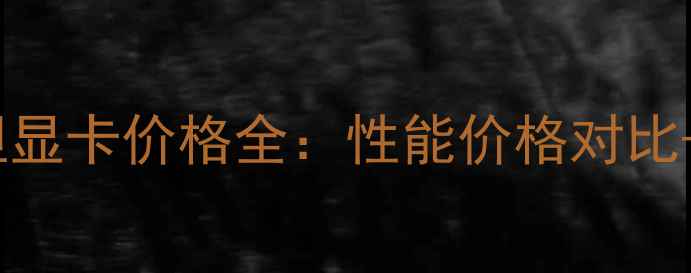 图片 NVIDIA泰坦显卡价格全：性能价格对比+选购指南1
