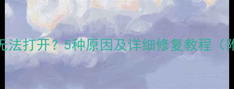 图片 Nexus5相机无法打开？5种原因及详细修复教程（附图文步骤）