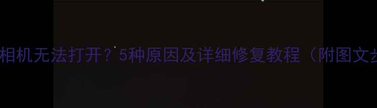 图片 Nexus5相机无法打开？5种原因及详细修复教程（附图文步骤）2