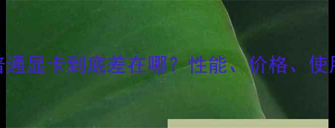 图片 OC显卡和普通显卡到底差在哪？性能、价格、使用场景全！