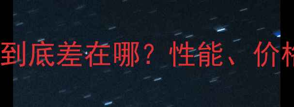 图片 OC显卡和普通显卡到底差在哪？性能、价格、使用场景全！1