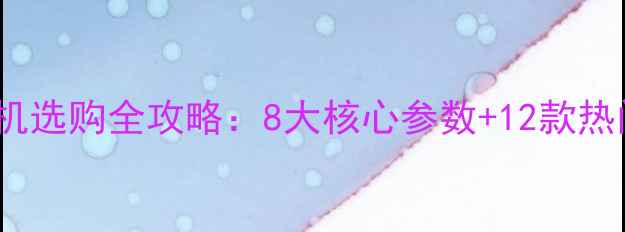 图片 OLED屏幕手机选购全攻略：8大核心参数+12款热门机型深度1