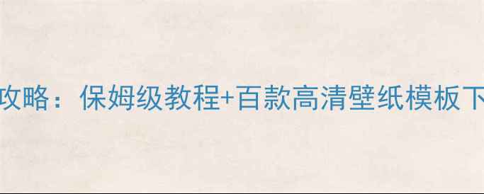 图片 OPPO12锁屏破解全攻略：保姆级教程+百款高清壁纸模板下载（附防封指南）