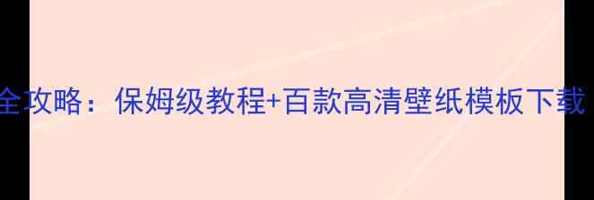 图片 OPPO12锁屏破解全攻略：保姆级教程+百款高清壁纸模板下载（附防封指南）2