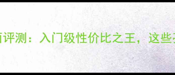图片 OPPOA59s全面评测：入门级性价比之王，这些亮点让你惊喜