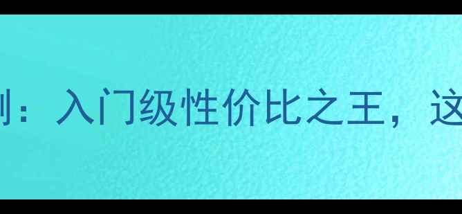 图片 OPPOA59s全面评测：入门级性价比之王，这些亮点让你惊喜1