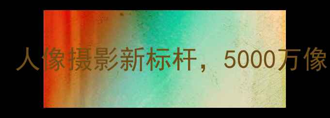 图片 OPPOR11五圆镜头深度：人像摄影新标杆，5000万像素+AI美颜的拍照革命1