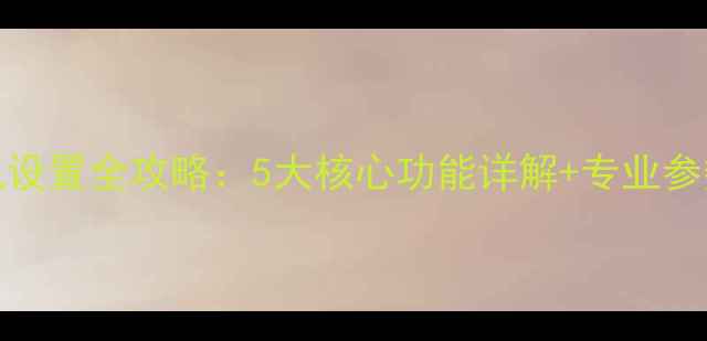 图片 OPPOR15相机设置全攻略：5大核心功能详解+专业参数调整指南1